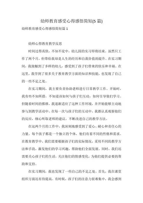 幼师教育感受心得感悟简短(5篇)