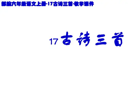 部编六年级语文上册-17古诗三首-教学课件