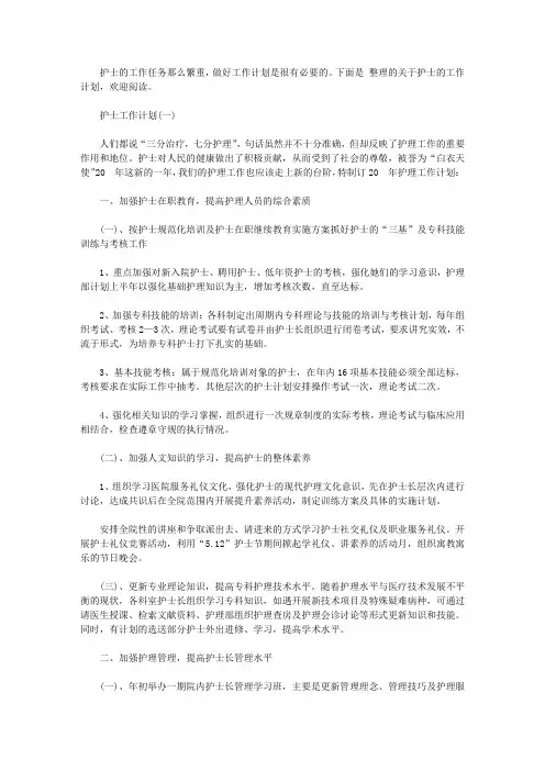 2020的护士工作计划5篇