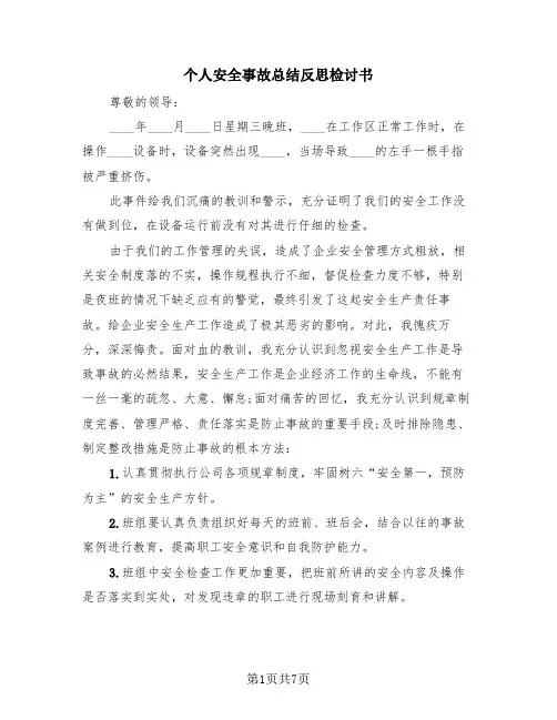 个人安全事故总结反思检讨书(三篇)
