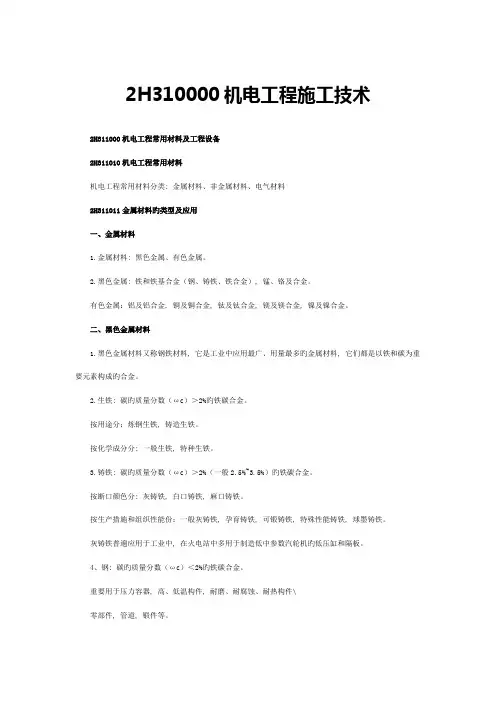 二级建造师机电工程管理与实务重点总结