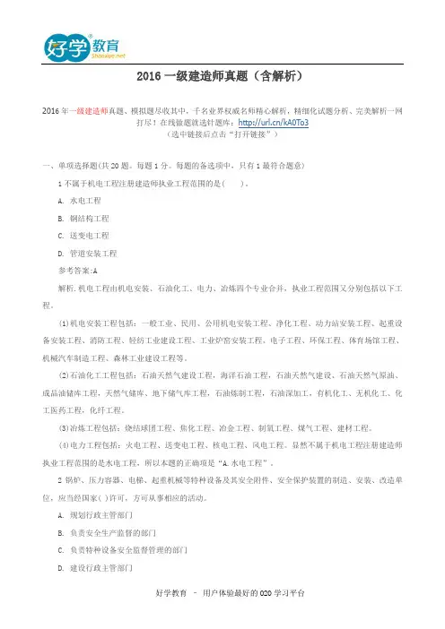 2016一级建造师真题(含解析)