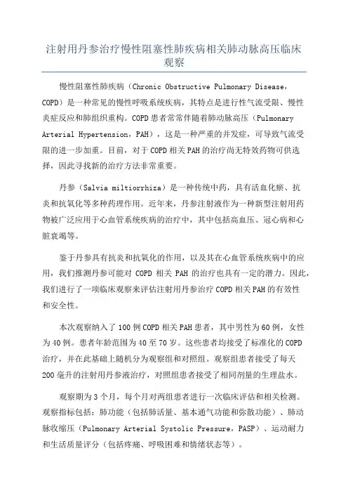 注射用丹参治疗慢性阻塞性肺疾病相关肺动脉高压临床观察