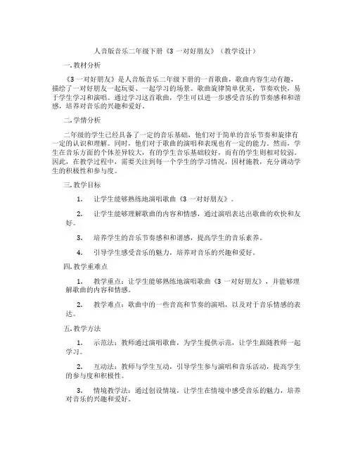 人音版音乐二年级下册《3一对好朋友》(教学设计)