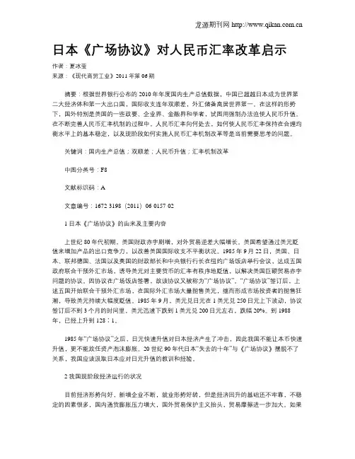 日本《广场协议》对人民币汇率改革启示