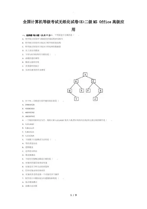 全国计算机二级MSoffice高级应用模拟考试题[8]
