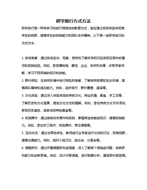 研学旅行方式方法