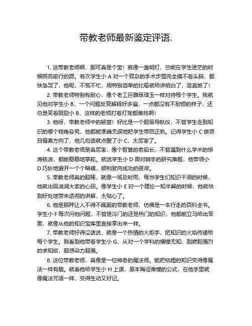 带教老师最新鉴定评语.