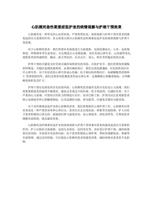 心肌梗死急性期重症监护室的病情观察与护理干预效果