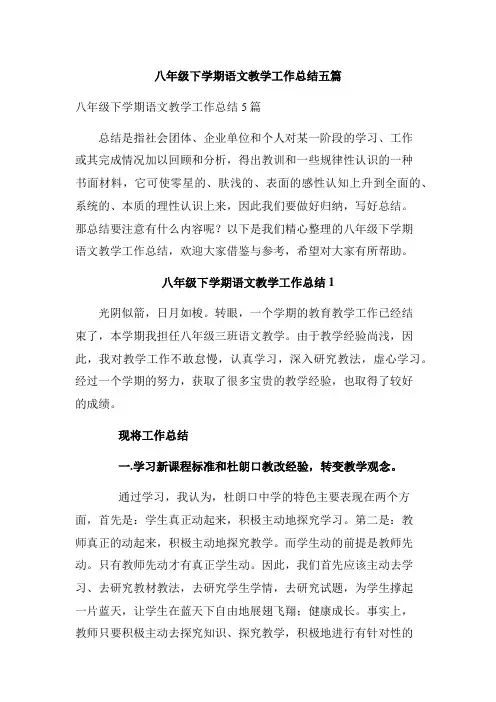 八年级下学期语文教学工作总结五篇