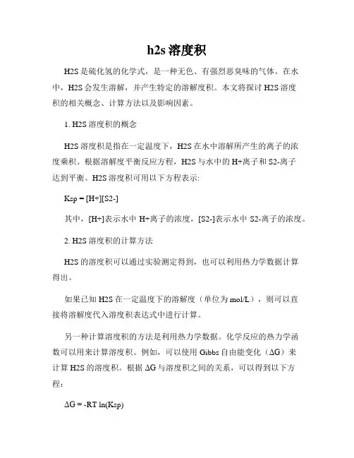 h2s溶度积