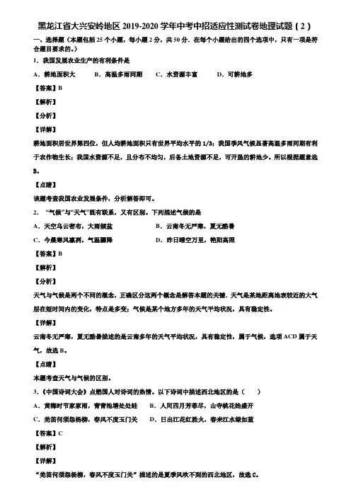 黑龙江省大兴安岭地区2019-2020学年中考中招适应性测试卷地理试题(2)含解析