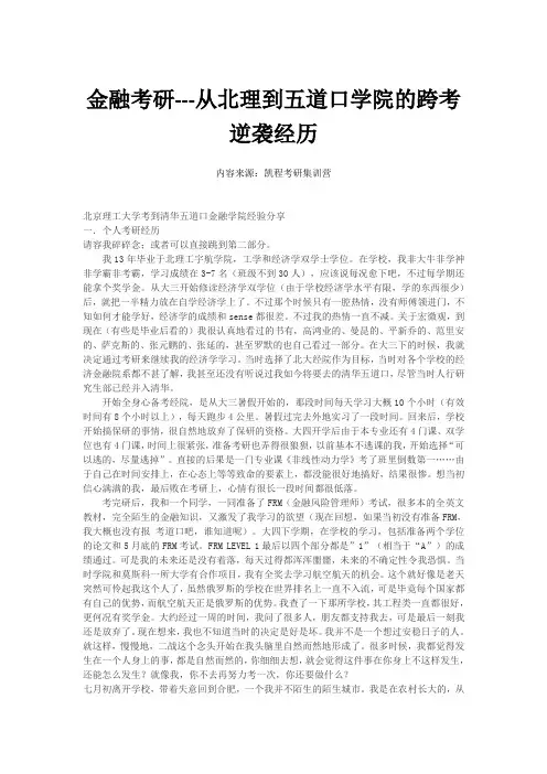 金融考研---从北理到五道口学院的跨考逆袭经历