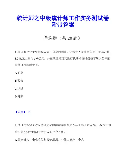 统计师之中级统计师工作实务测试卷附带答案