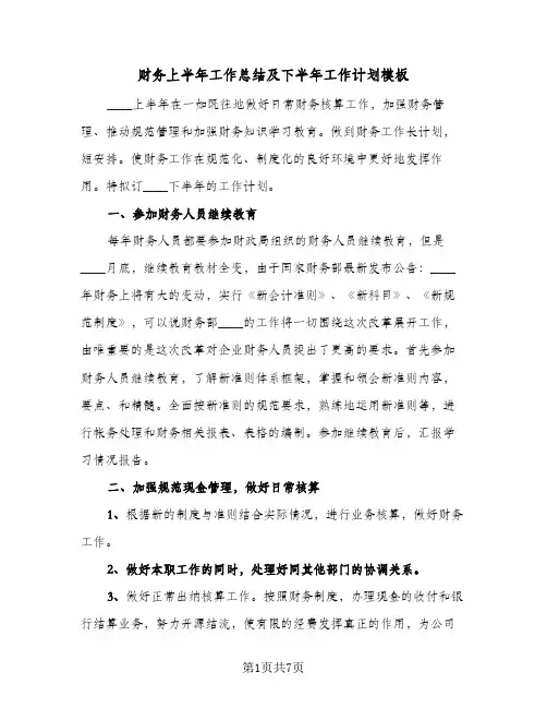 财务上半年工作总结及下半年工作计划模板（3篇）
