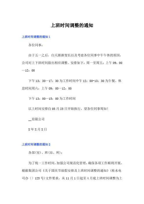 上班时间调整的通知
