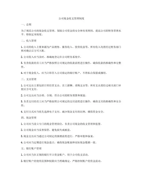 公司现金收支管理制度