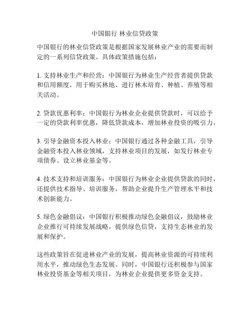 中国银行 林业信贷政策
