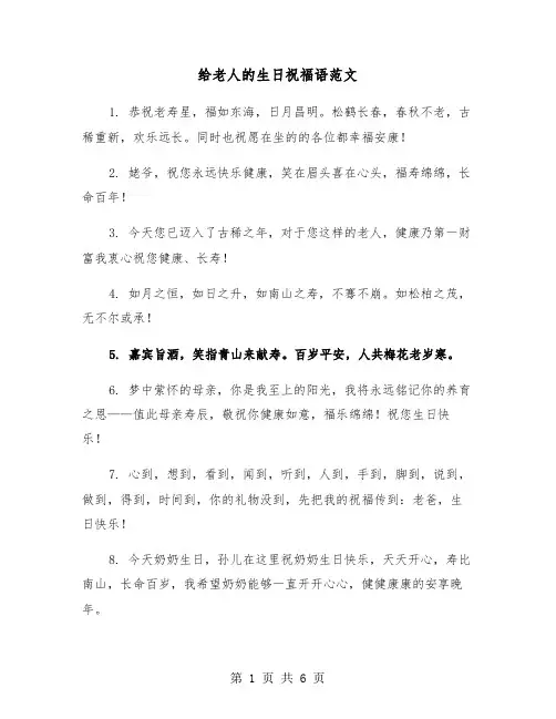 给老人的生日祝福语范文(3篇)