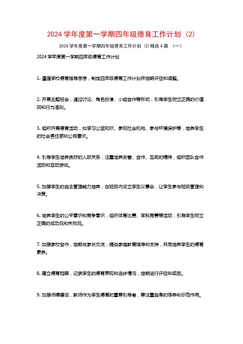 2024学年度第一学期四年级德育工作计划4篇