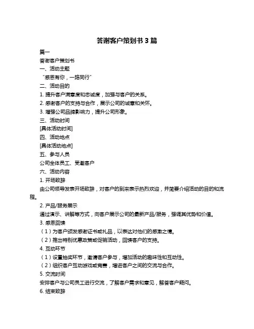 答谢客户策划书3篇