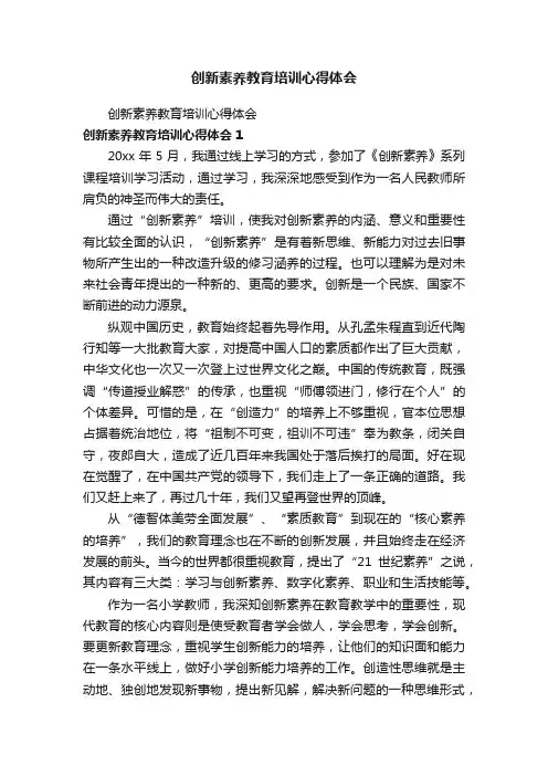创新素养教育培训心得体会
