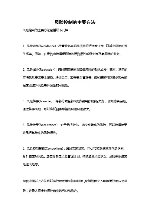 风险控制的主要方法