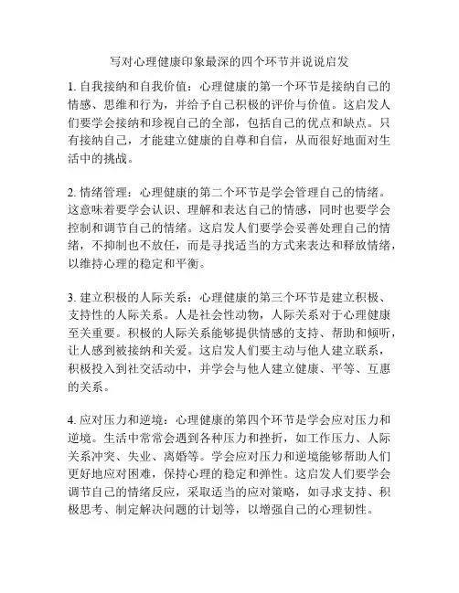 写对心理健康印象最深的四个环节并说说启发
