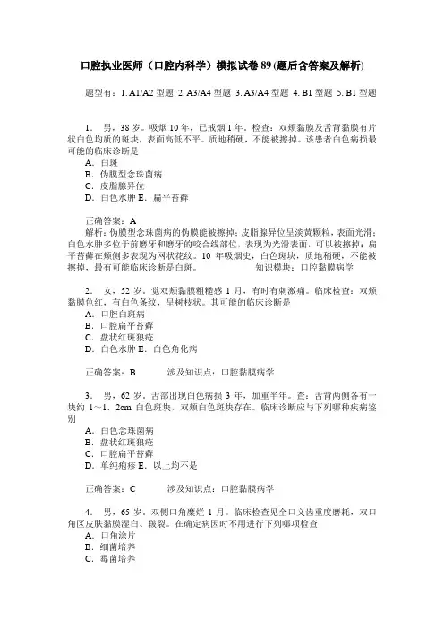 口腔执业医师(口腔内科学)模拟试卷89(题后含答案及解析)