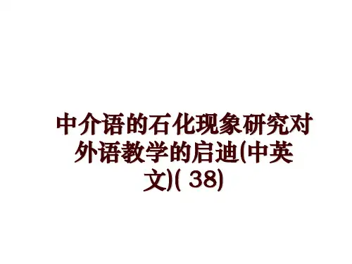 最新中介语的石化现象研究对外语教学的启迪(中英文)( 38)PPT课件