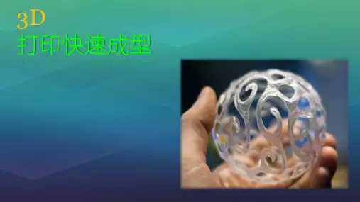3D打印快速成型