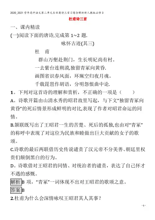 高中语文第二单元5杜甫诗三首习题含解析3