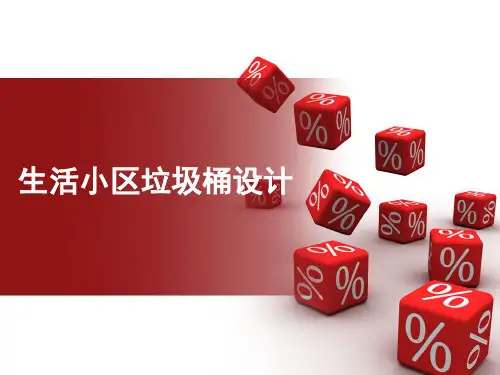 垃圾桶设计毕业设计报告书