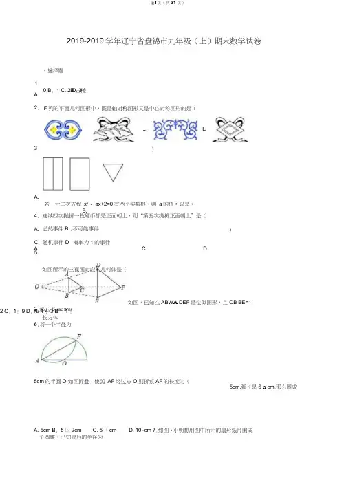辽宁省盘锦市2019届九年级上期末数学试卷含答案解析
