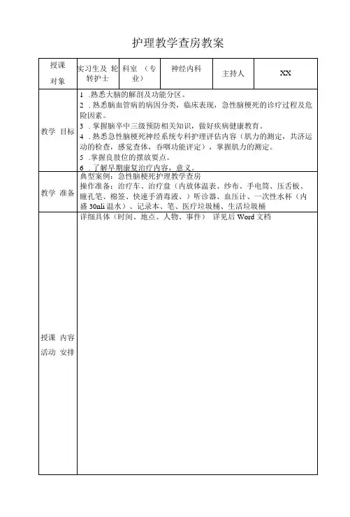 神经内科脑卒中护理教学查房教案
