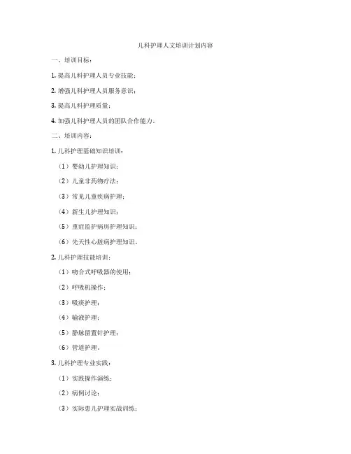 儿科护理人文培训计划内容
