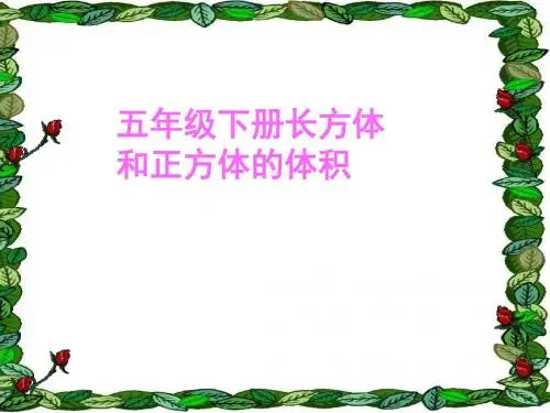 苏教版六年级上册数学《长方体和正方体的体积》PPT课件