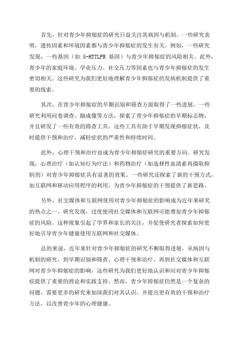 青少年抑郁症的相关研究和最近进展