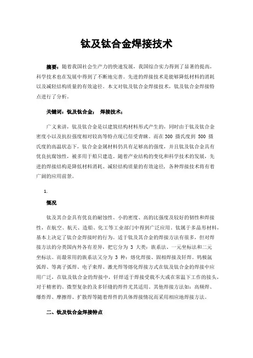钛及钛合金焊接技术
