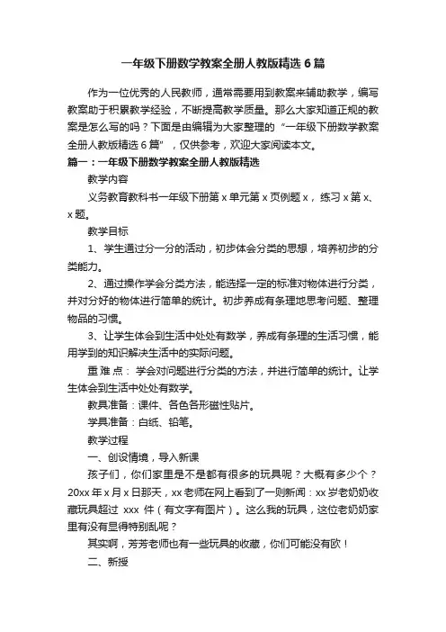 一年级下册数学教案全册人教版精选6篇