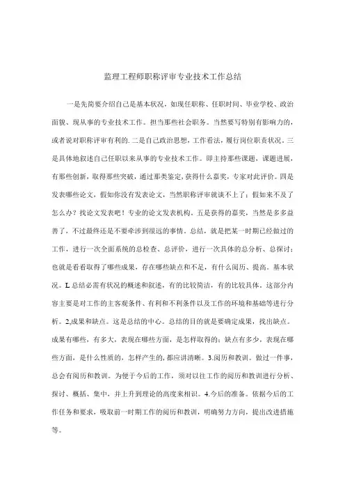 监理工程师职称评审专业技术工作总结