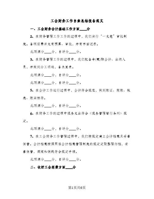 工会财务工作自查总结报告范文（2篇）