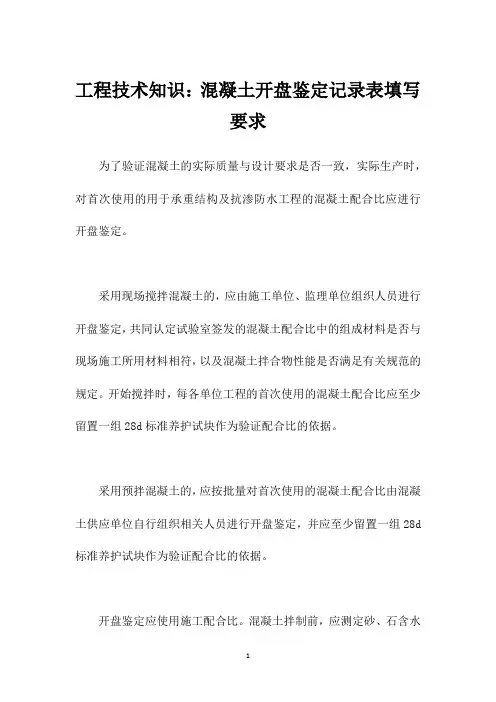 工程技术知识：混凝土开盘鉴定记录表填写要求