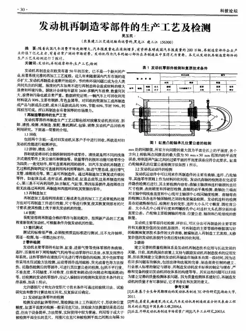 发动机再制造零部件的生产工艺及检测