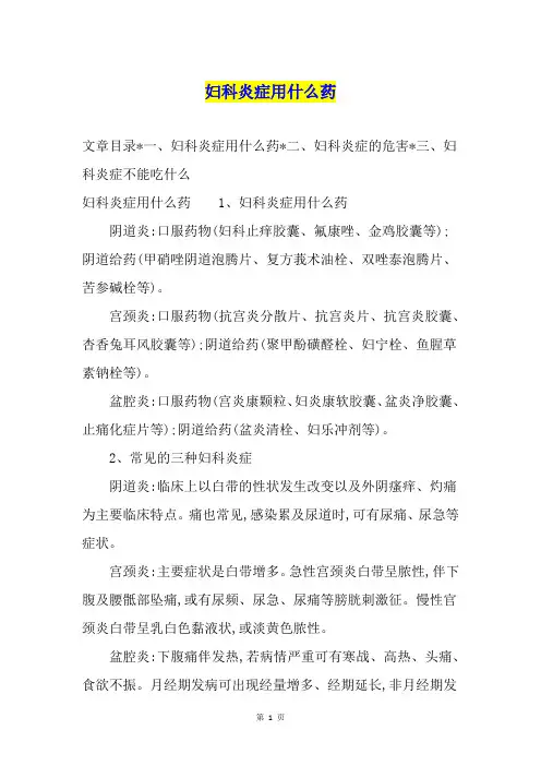 妇科炎症用什么药
