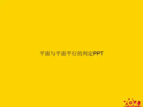 平面与平面平行的判定ppt正式完整版
