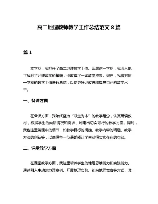 高二地理教师教学工作总结范文8篇