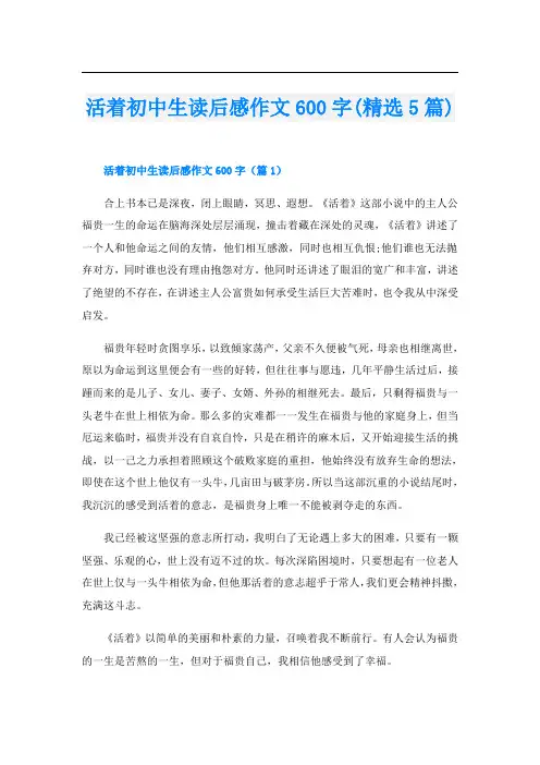 活着初中生读后感作文600字(精选5篇)