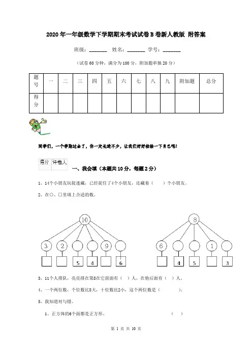 2020年一年级数学下学期期末考试试卷B卷新人教版 附答案