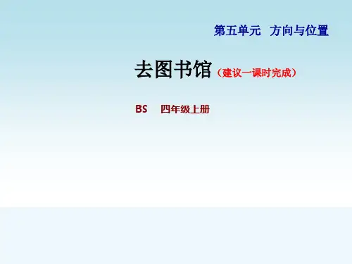 北师大版四年级数学上册第五单元方向与位置5.1描述简单的路线